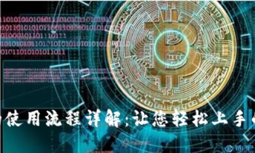 Tokenim的使用流程详解：让您轻松上手的完整指南