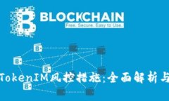 如何应对TokenIM风控措施：全面解析与