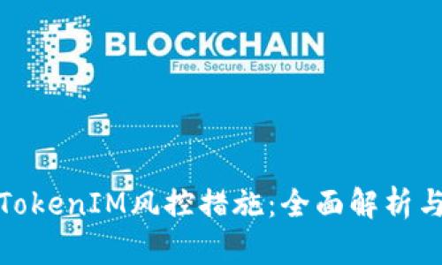 如何应对TokenIM风控措施:全面解析与应对策略