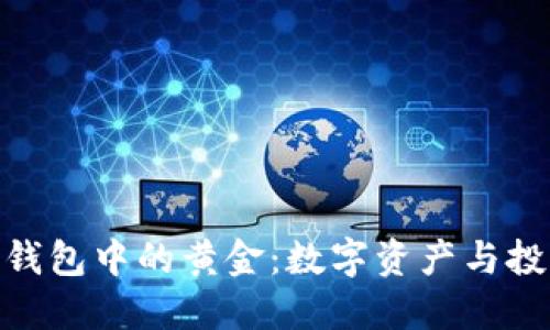 : 区块链钱包中的黄金：数字资产与投资新趋势