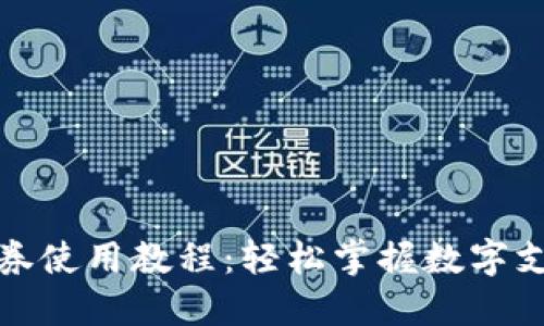 数字钱包券使用教程：轻松掌握数字支付新技能