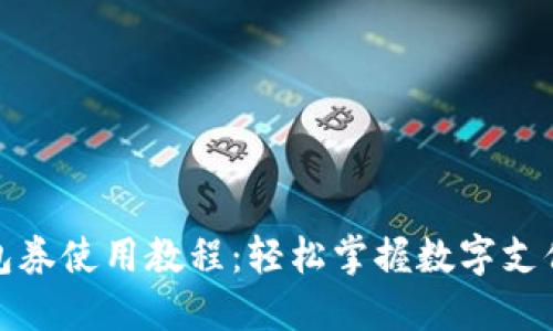 数字钱包券使用教程：轻松掌握数字支付新技能