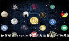 : 如何解决Tokenim平台上无法转出ONT的问