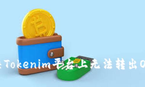 : 如何解决Tokenim平台上无法转出ONT的问题？