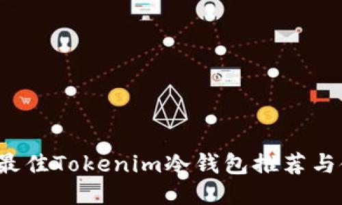 2023年最佳Tokenim冷钱包推荐与使用指南