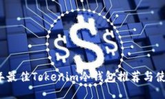 2023年最佳Tokenim冷钱包推荐与使用指南