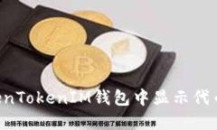如何在TokenTokenIM钱包中显示代币：全面
