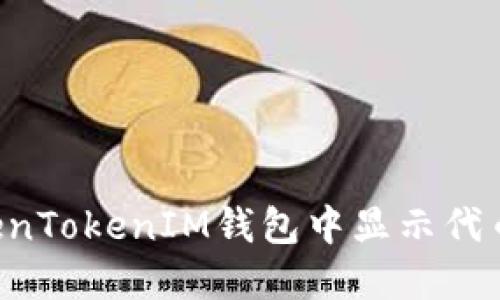 如何在TokenTokenIM钱包中显示代币：全面指南