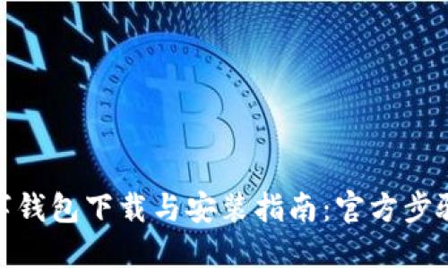 : 数字钱包下载与安装指南:官方步骤详解