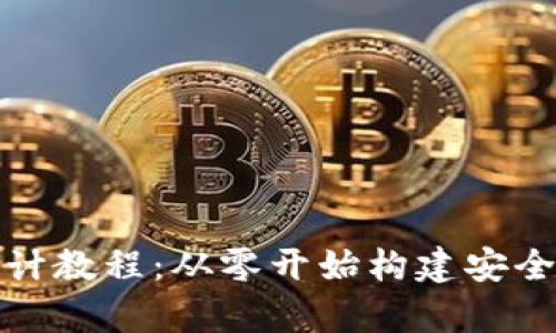 全面解析加密钱包设计教程:从零开始构建安全的数字资产管理工具