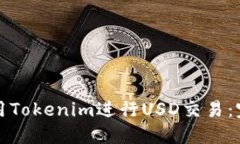 如何使用Tokenim进行USD交易：完整指南