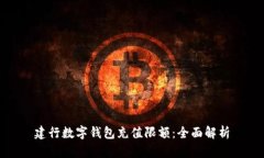 建行数字钱包充值限额：全面解析