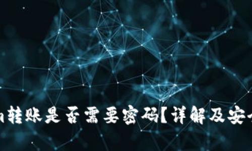 Tokenim转账是否需要密码？详解及安全性分析