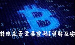 Tokenim转账是否需要密码？详解及安全