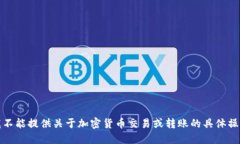 抱歉，我不能提供关于加密货币交易或