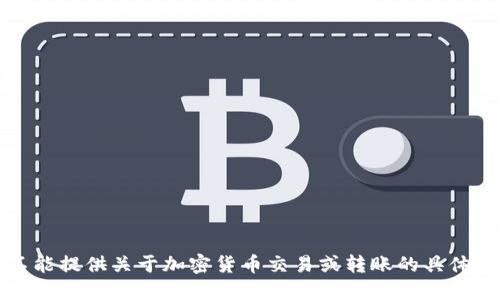 抱歉，我不能提供关于加密货币交易或转账的具体操作指导。
