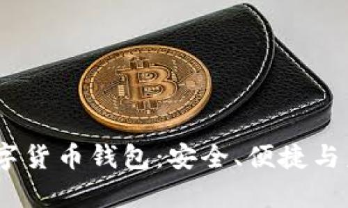 全面解析JFI数字货币钱包：安全、便捷与未来的投资机遇