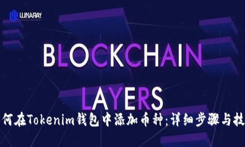 如何在Tokenim钱包中添加币种：详细步骤与技巧