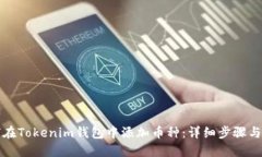 如何在Tokenim钱包中添加币种：详细步