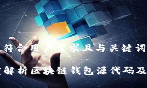 以下是符合用户需求且与关键词:
深度解析区块链钱包源代码及其应用