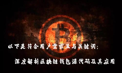 以下是符合用户需求且与关键词:
深度解析区块链钱包源代码及其应用