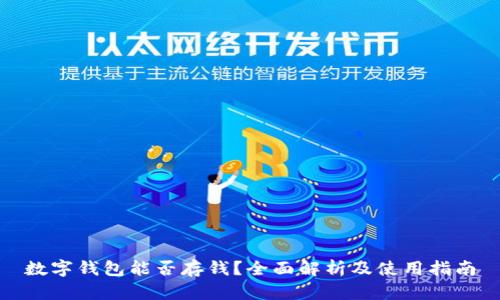 数字钱包能否存钱?全面解析及使用指南