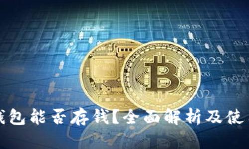 数字钱包能否存钱?全面解析及使用指南