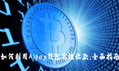 如何利用Aipay钱包高效收款:全面指南