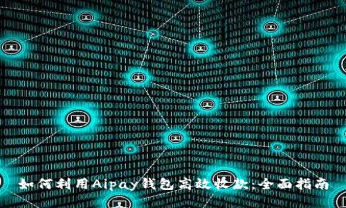 如何利用Aipay钱包高效收款:全面指南