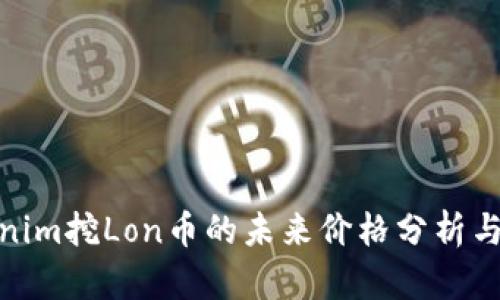 Tokenim挖Lon币的未来价格分析与预测