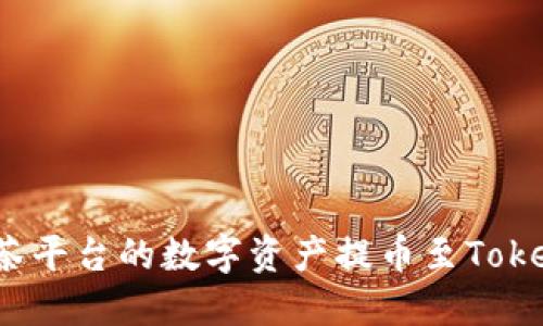 如何将抹茶平台的数字资产提币至Tokenim钱包?