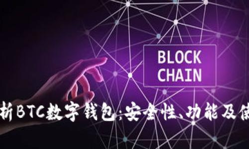 深入解析BTC数字钱包:安全性、功能及使用指南