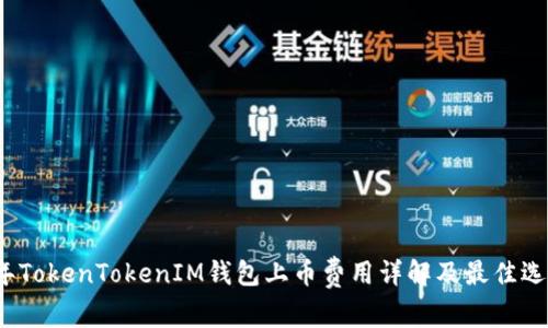 2023年TokenTokenIM钱包上币费用详解及最佳选择指南
