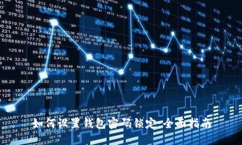 如何设置钱包密码锁定:全面指南