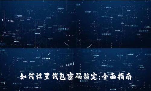 如何设置钱包密码锁定:全面指南