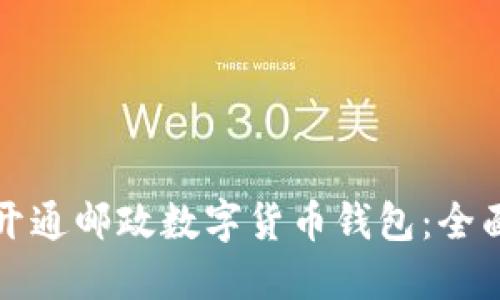 如何开通邮政数字货币钱包:全面指南