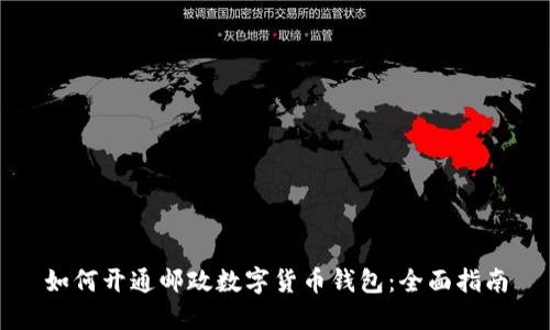 如何开通邮政数字货币钱包:全面指南