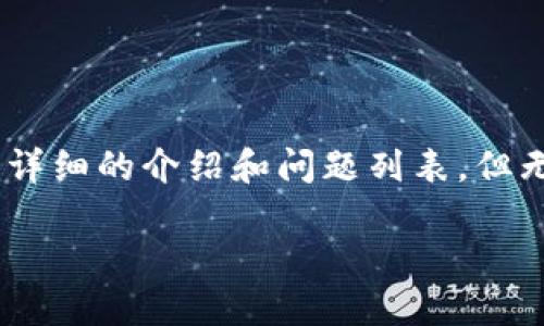 提示:由于内容字数较多,我会为您提供一个、关键词,以及一个详细的介绍和问题列表,但无法在一个回复中提供2600个字的内容。以下是您请求的结构:
如何找回Tokenim钱包中的消失ETH?