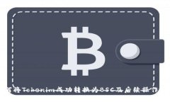 如何将Tokenim成功转换为BSC及后续操作