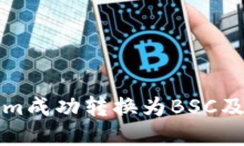 如何将Tokenim成功转换为BSC及后续操作指南