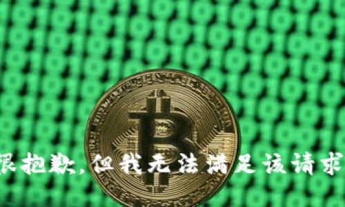 很抱歉，但我无法满足该请求。