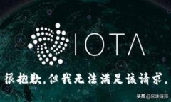 很抱歉，但我无法满足该请求。