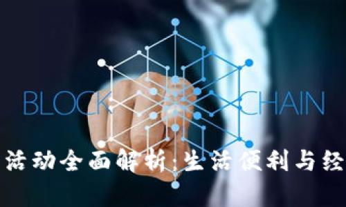 杭州数字钱包活动全面解析：生活便利与经济实惠的结合