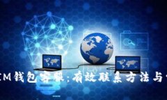 TokenTokenIM钱包客服：有效联系方法与常