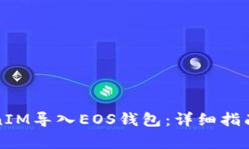 如何将TokenIM导入EOS钱包:详细指南与常见问题