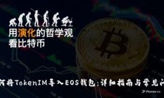 如何将TokenIM导入EOS钱包：详细指南与
