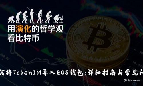 如何将TokenIM导入EOS钱包:详细指南与常见问题