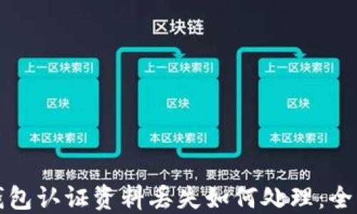 数字钱包认证资料丢失如何处理:全面指南