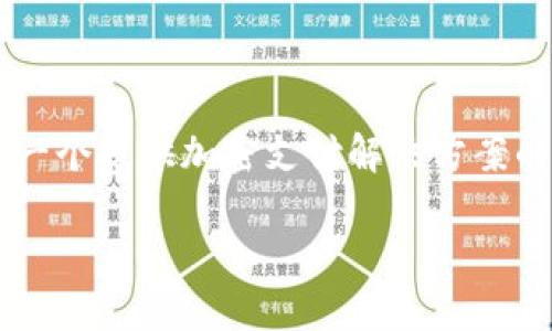 在区块链和加密货币的领域,TRC20是一种基于TRON网络的代币标准,类似于以太坊的ERC20。Tokenim作为一个提供加密支付解决方案的项目,可能会涉及到如何收取TRC20地址的线索。以下是一个符合用户需求并,以及相关关键词,和内容介绍。
如何在Tokenim上收取TRC20代币:详细指南