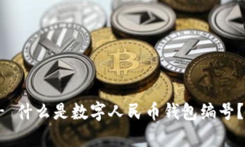!-- Example 1 -- 什么是数字人民币钱包编号?全面解析及使用指南